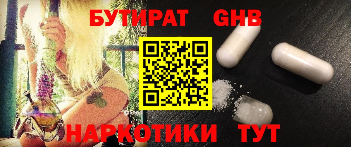 БУТИРАТ жидкий экстази  Вход с VPN  Орск 